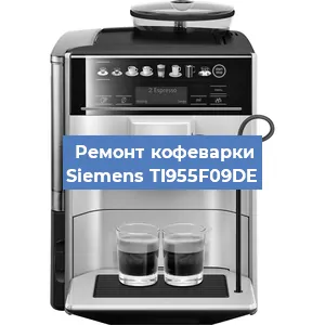 Ремонт кофемашины Siemens TI955F09DE в Краснодаре